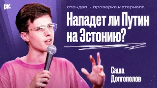 Нападёт ли Путин на Эстонию? | Проверка материала Саши Долгополова (стендап)