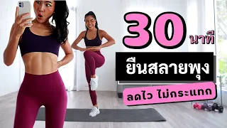 30 นาที คาร์ดิโอ ลดหน้าท้องแบบยืน สไตล์แอโรบิคง่ายๆ สลายพุงล่าง ลดไขมันทุกส่วน