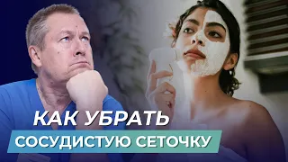 😲 ШОК! КАК УБРАТЬ СОСУДИСТУЮ СЕТОЧКУ самостоятельно и БЕЗ ДОРОГИХ ПРОЦЕДУР?