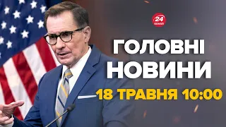 Реакція США на зустріч Сі з Путіним – Новини за сьогодні 18 травня 10:00