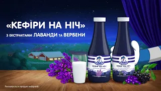 Простоквашино. Унікальні «Кефіри на ніч».