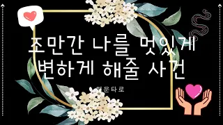 [타로/행운] 🍀곧 나를 멋지게 변화하게 해줄 좋은 사건👑