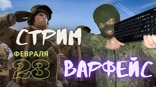 23 ФЕВРАЛЯ! СТРИМ ВАРФЕЙС! СТАРЫЙ ПВЕШНИК! ЧИЛИМ В WARFACE!  18+