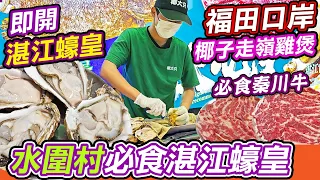 福田關口美食—水圍村必食湛江蠔皇🦪｜椰大隻椰子雞🔥｜水圍村美食👊｜水圍村潮汕牛火鍋｜福民站出口旁｜臘味煲仔飯｜走嶺雞｜秦川牛｜龍躉｜福田美食｜福田口岸｜深圳｜深圳好去處｜深圳美食｜利奧