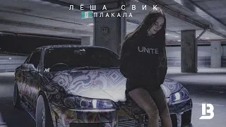 Лёша Свик - Плакала (Официальный Remix)