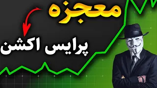 استراتژی پرایس اکشن که من را سودآور کرد⛔️