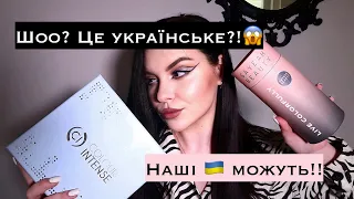 Українська косметика - це топ! Новинки та фаворити🔥