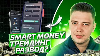 Smart Money ТРЕЙДИНГ это РАЗВОД! СМАРТ МАНИ трейдинг ДЛЯ новичков! Трейдинг !