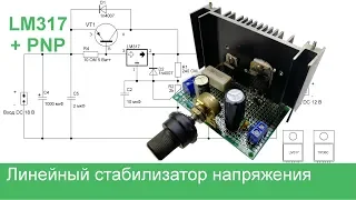 Линейный стабилизатор напряжения на LM317 и PNP транзисторе своими руками + схема