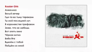 Комбинация - Белый вечер (official audio album)