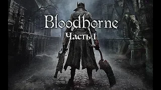 Прохождение Bloodborne (PS4 Pro) ➤ Часть 1: Начало охоты в Ярнаме