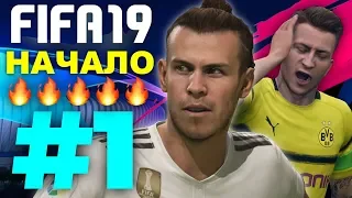 💥ЛИГА ЧЕМПИОНОВ ⚽️Borussia Dortmund ⚽️ Real Madrid #1 💥НАЧАЛО ✪ FIFA19