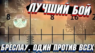 Лучший бой на БРЕСЛАУ. Остался один против ВСЕХ в War Thunder