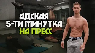 Как Накачать Пресс за 5 Минут в ДЕНЬ! Циклическая тренировка!