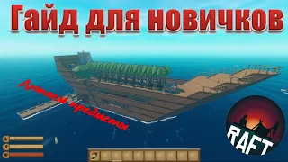 ДЮП предметов RAFT