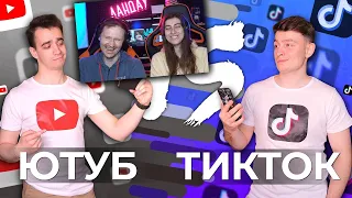 ЮТУБ vs. ТИКТОК [YouTube vs. TikTok] | Реакция на oneTwo (Ван Ту)