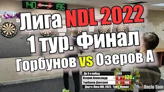 Дартс. Лига NDL 2022. Тур 1. Финал Горбунов vs Озеров А