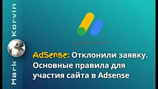 Adsense отклонил заявку. Основные правила подключения сайта к Adsense