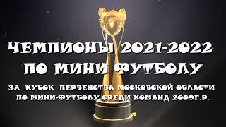 ЦДЮС Чемпионы !!! 2021-2022 г. за кубок Первенства Московской области по мини-футболу команд 2009г.р