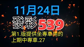 發彩第1.版提供坐專車用上期中專車.27.供參考