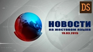 НОВОСТИ 19.03.2015. На жестовом языке.