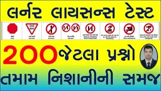 DRIVING LICENCE COMPUTER TEST I RTO GUJARAT I LL COMPUTER TEST I TRAFFIC SIGNS GUJARATI