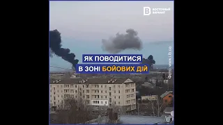 Як поводитись у зоні бойових дій?