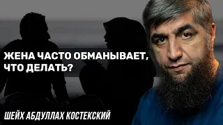 Жена часто обманывает, что делать?