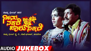 Neenu Nakkare Haalu Sakkare Audio Jukebox | Vishnuvardhan, Rupini | Hamsalekha | Kannada Movie Hits