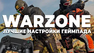 ЛУЧШИЕ НАСТРОЙКИ ГЕЙМПАДА В WARZONE ДЛЯ НОВИЧКОВ!