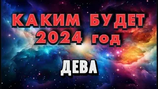 🔮ДЕВА - 2024. 💯годовой таро прогноз на 2024 год. Расклад от Татьяны КЛЕВЕР 🍀