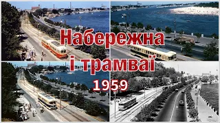 Набережна і трамваї. Київ 1959 @worldwideclubofkyivans