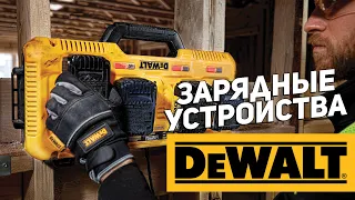 Зарядные устройства DEWALT l Новинки