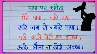 पापा पर कविता/पापा पर प्यारी सी कविता/Poem On Father In Hindi/Poem On Father's Day/Father's Day Poem