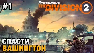 The Division 2 #1 Спасти Вашингтон