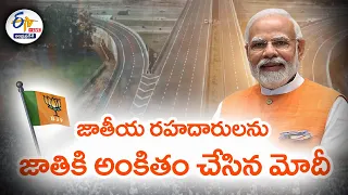 🔴LIVE:  జాతీయ రహదారులను జాతికి అంకితం చేసిన మోదీ | PM Modi | Purandeswari