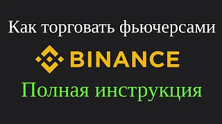 Как Торговать Фьючерсами на Бинанс | Обучение Для Новичков Шорт/Лонг Плечи Маржа | Полная Инструкция