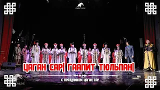 Праздничный концерт ГААПИТ "ТЮЛЬПАН" - "Цаган Сар"