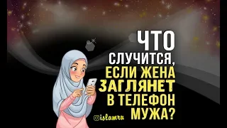 Можно ли проверять телефон мужа или жены без его (её) ведома?