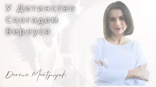 У Дитинство Спогадом Вернуся - Дякую Я Богові За Маму - Darina Martynyuk