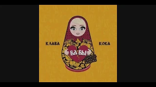 Клава Кока - Бабы (текст песни) (lyrics)