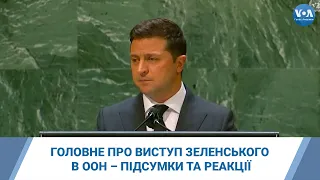 Головне про виступ Володимира Зеленського в ООН – підсумки та реакції