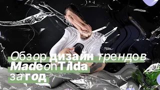 Обзор дизайн-трендов MadeonTilda за год