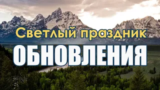 Светлый праздник обновления | Основной хор