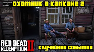 Прохождение RDR 2 на 100% - Случайное событие 62: Охотник в капкане 2 (Глава 2 - Нагорье Подкова)