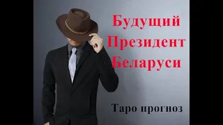 Беларусь. Будущий Президент Беларуси. Таро прогноз.