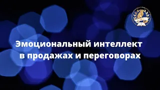 Эмоциональный интеллект в продажах и переговорах