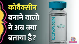 Covishield के बाद अब Covaxin बनाने वाली कंपनी ने 'साइड इफेक्ट्स' पर बड़ी जानकारी दी