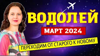 ВОДОЛЕЙ - ГОРОСКОП НА МАРТ 2024г.