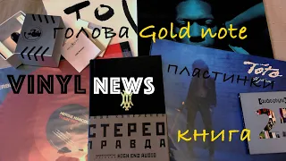 Новые пластинки, голова от Gold Note, книга Миши Кучеренко (Vinyl News ноябрь 22)